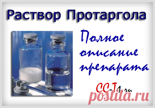 Протаргол капли в нос: инструкция по применению раствора у детей и взрослых при соплях, аденоидах, насморке, для глаз