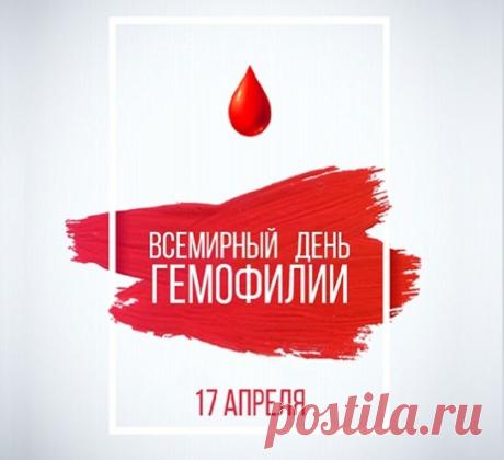 17 апреля, мы отмечаем Всемирный день гемофилии! Желаем всем пациентам и их близким стойкости, оптимизма и самого крепкого здоровья. Открытки на Всемирный день гемофилии!