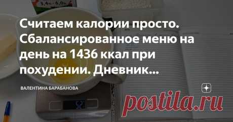Считаем калории просто. Сбалансированное меню на день на 1436 ккал при похудении. Дневник правильного питания. ПП еда. Мой эксперимент Статья автора «Валентина Барабанова» в Дзене ✍: Всем привет! Меня зовут Валентина и сегодня статья выйдет не совсем в привычной для вас вам тематике.