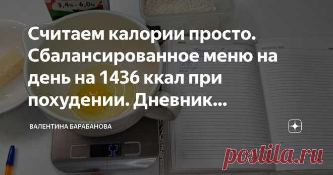 Считаем калории просто. Сбалансированное меню на день на 1436 ккал при похудении. Дневник правильного питания. ПП еда. Мой эксперимент Статья автора «Валентина Барабанова» в Дзене ✍: Всем привет! Меня зовут Валентина и сегодня статья выйдет не совсем в привычной для вас вам тематике.
