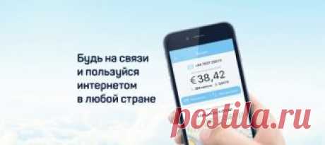 Дримсим - первая универсальная симка и бесплатное приложение для путешественников.
Дримсим работает в 197 странах, обеспечивает стабильную связь, быстрый интернет и цены, почти как у местных операторов. 
Ты можешь звонить друзьям, а они могут звонить тебе. Можно чатиться, выкладывать фотки, строить маршруты и не бояться, что потратишь все деньги на роуминг. 
Мы договариваемся напрямую с операторами. Поэтому Дримсим дешевле, чем роуминг и симки от других провайдеров.
