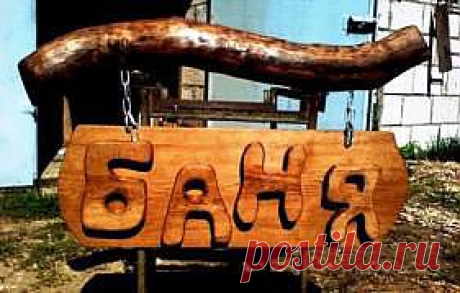 Оказывается, баня и сауна были чем-то вроде клуба по интересам. Об этом я прочитал небольшой рассказ у Генриха Ужегова, в котором он пишет о том, что бани не всегда были заведением, где только мылись.