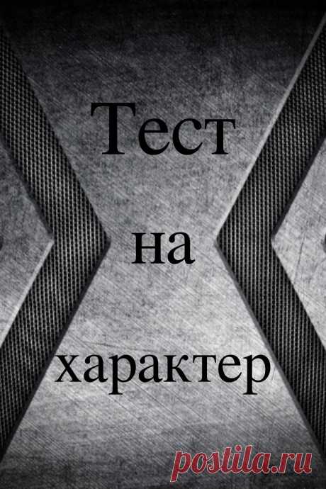 Интересный личностный тест, в котором используются различные картинки для определения характера и ценностей человека. Каждый из нас индивидуален, у каждого свои предпочтения и взгляды на жизнь.
Но все же, есть то, что объединяет всех людей без исключения – это стремление к успеху и желание быть счастливыми.
Чтобы узнать о себе больше, пройдите этот тест.
Выберите ту картинку, которая вам больше всего нравится.
Не нужно долго думать, просто выберите ту, которая больше привлекает ваше внимание.
…