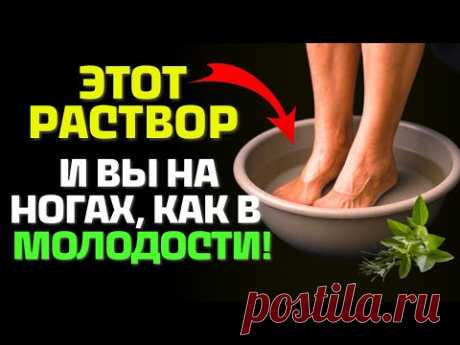 Ноги не будут болеть — просто подержите их в этом растворе!