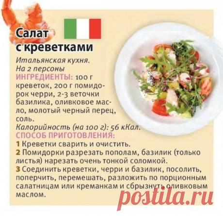 Салат с креветками (итальянская кухня)