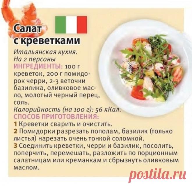 Салат с креветками (итальянская кухня)