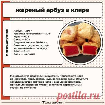 Жареный арбуз в кляре