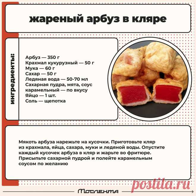 Жареный арбуз в кляре