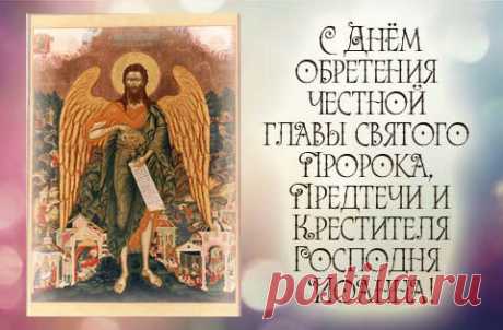 В народе верили, что в Иванов день птицы прилетают из теплых стран, потому что святой Иоанн Предтечи возвращает их обратно чудом своей Главы.