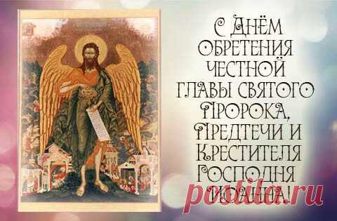 В народе верили, что в Иванов день птицы прилетают из теплых стран, потому что святой Иоанн Предтечи возвращает их обратно чудом своей Главы.