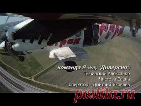 2way &quot;Диверсия&quot; на чемпионате России 2010г - YouTube