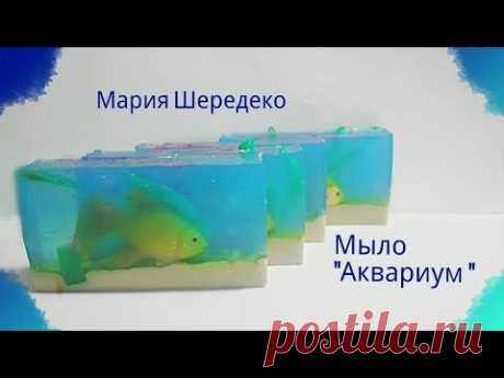 🐚МЫЛОВАРЕНИЕ : "АКВАРИУМ" ПОД НАРЕЗКУ 🐚