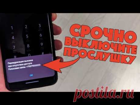 ПРОСТОЙ МЕТОД ВЫКЛЮЧИТЬ ПРОСЛУШКУ НА СВОЁМ ТЕЛЕФОНЕ ANDROID И iPhone!