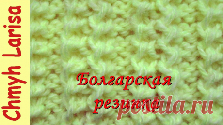 Узор БОЛГАРСКАЯ резинка спицами https://goo.gl/w4XAmm