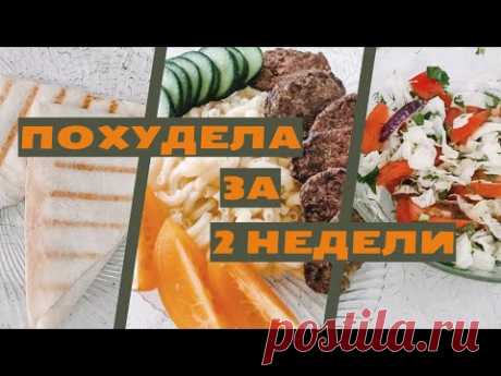 Результат за 2 недели/Похудела?/Меню на день