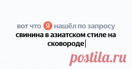 свинина в азиатском стиле на сковороде Найдётся всё