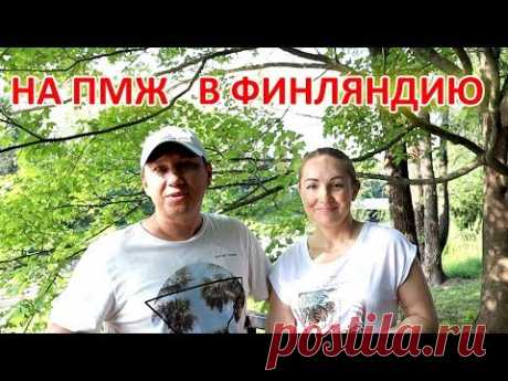 КАК Я ПОМОГ РОДИТЕЛЯМ ПЕРЕЕХАТЬ НА ПМЖ В ФИНЛЯНДИЮ ! ИММИГРАЦИЯ В ПЕНСИОННОМ ВОЗРАСТЕ !