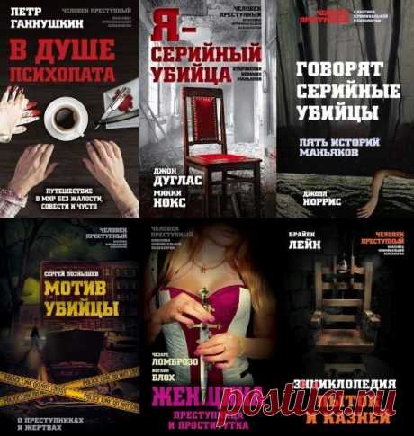 Человек преступный. Классика криминальной психологии в 21 книге (2016-2023) PDF, EPUB, FB2 "Человек преступный" - серия книг классиков криминальной психологии. Это линейка базовых текстов, исследующих криминальные наклонности homo sapiens на протяжении нескольких столетий. В числе авторов такие знаменитости, как Джон Дуглас, Микки Нокс, Владимир Бехтерев, Петр Ганнушкин и