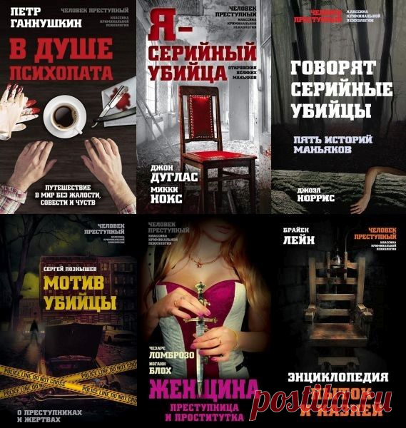 Человек преступный. Классика криминальной психологии в 21 книге (2016-2023) PDF, EPUB, FB2 