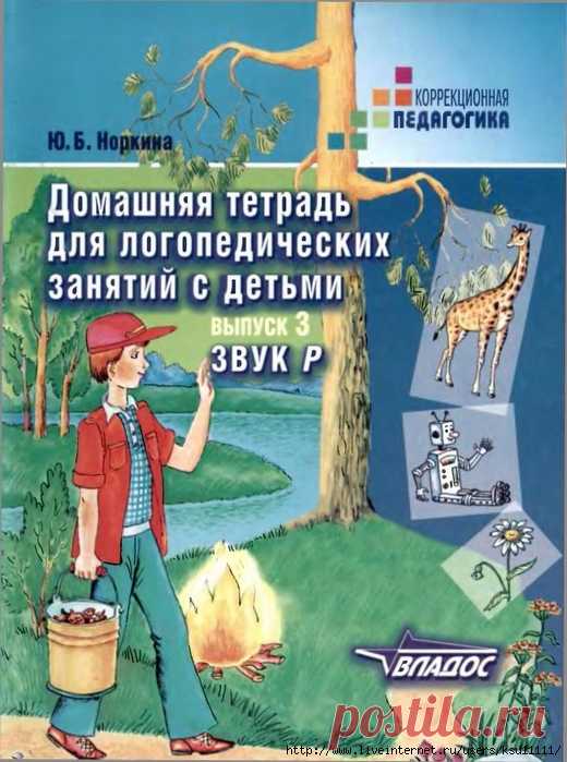Домашняя тетрадь для логопедических занятий Звук Р. Выпуск 3