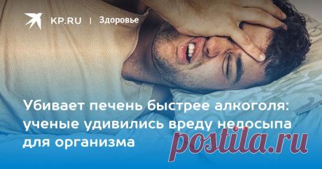 Убивает печень быстрее алкоголя: ученые удивились вреду недосыпа для организма Washington Post: Неалкогольная жировая болезнь печени убивает даже детей