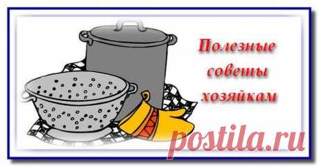 Советы хозяйкам | Семья и дом