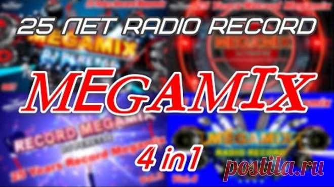 MEGA HITS IN MEGA MIX 2020 💥 ЛУЧШИЕ ТАНЦЕВАЛЬНЫЕ ХИТЫ RADIO RECORD ЗА 25 ЛЕТ 💥 РЕКОРД МЕГАМИКС 4 в 1