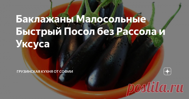 Баклажаны Малосольные Быстрый Посол без Рассола и Уксуса Вряд ли найдется человек, который забраковал бы эту превосходную закуску…
Видео рецепт
Как приготовить:
Очищенные баклажаны нарезать кругляшками толщиной в 1 см. Пересыпать соль и оставить на 15 минут. Затем промыть под холодной водой.