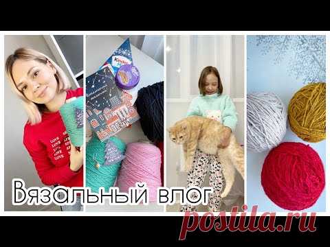 Вязальный влог. Новый свитер. Посылка с пряжей 🧶 Для чего всё распускаю?
