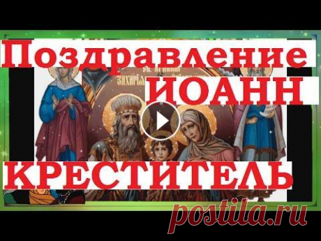 Поздравление с Рождеством Иоанна Крестителя. #Shorts С праздником Иоанна Крестителя. Поздравления с Рождеством Иоанна Предтечи. Музыкальное открытка с праздником #ПоздравлениесРождествомИоаннаКрестителя ...