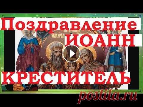 Поздравление с Рождеством Иоанна Крестителя. #Shorts С праздником Иоанна Крестителя. Поздравления с Рождеством Иоанна Предтечи. Музыкальное открытка с праздником #ПоздравлениесРождествомИоаннаКрестителя ...