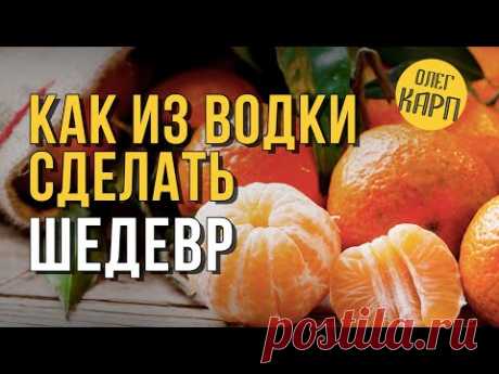Как из Водки сделать Шедевральный напиток. // Олег Карп | Олег Карп | Яндекс Дзен