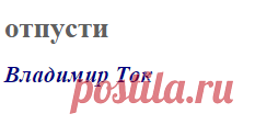 отпусти (Владимир Ток)