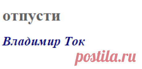 отпусти (Владимир Ток)