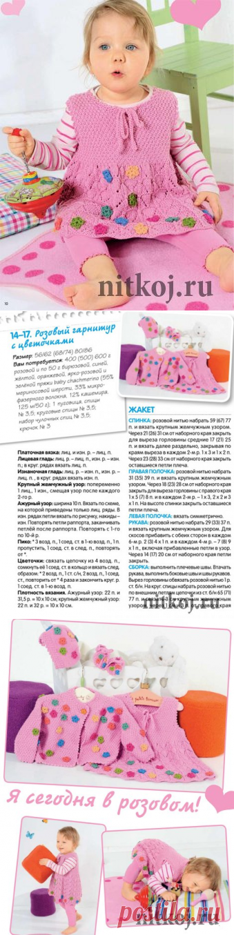 Розовый гарнитур с цветочками (детское платье спицами, а также вязание жакета, шапочки и пинеток) » Ниткой - вязаные вещи для вашего дома, вязание крючком, вязание спицами, схемы вязания