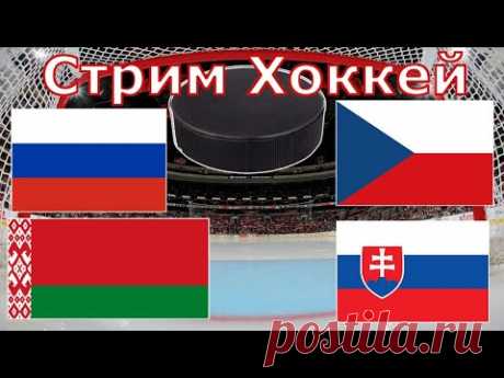 Россия - Чехия, Беларусь - Словакия / Прямая Трансляция. Чемпионат мира Хоккей. Прогнозы