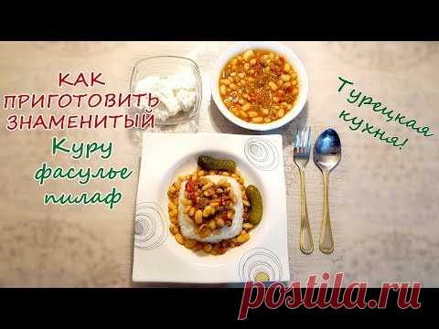 Что приготовить на ужин - мясо с фасолью и рисом (куру фасулье)! Кice with meat and beans