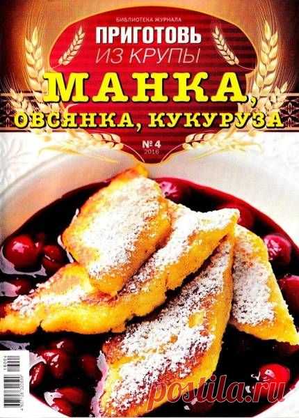 ПРИГОТОВЬ ИЗ КРУПЫ № 4 (2016) - МАНКА, ОВСЯНКА И КУКУРУЗА