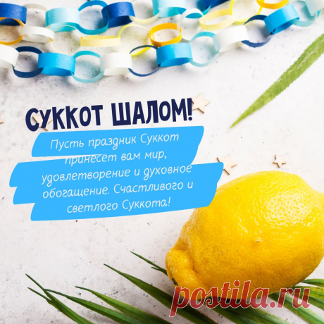 Поздравляю с наступившим большим праздником Суккот! Праздник кущей, памяти и возвращения к истокам, вспоминая о блуждании евреев по Синайской пустыне!