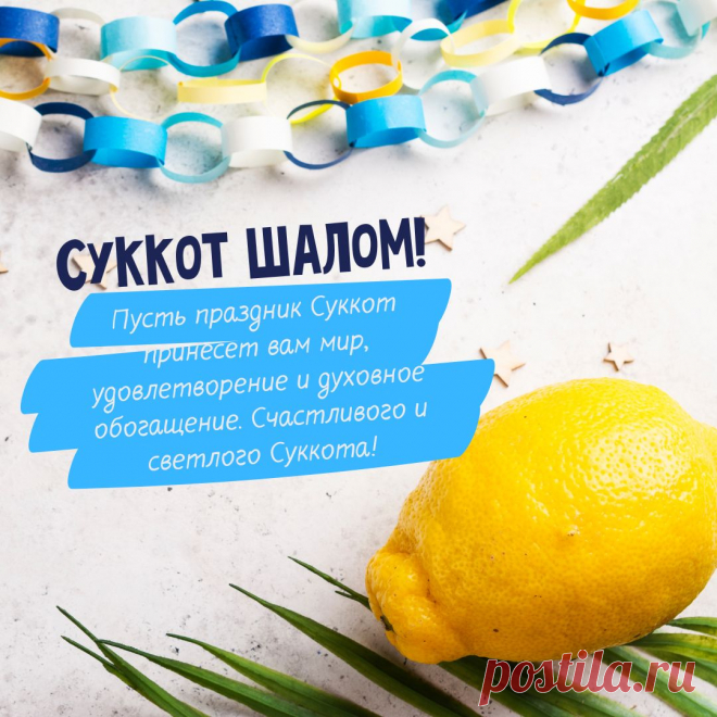 Поздравляю с наступившим большим праздником Суккот! Праздник кущей, памяти и возвращения к истокам, вспоминая о блуждании евреев по Синайской пустыне!