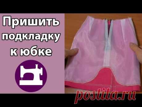 Как пришить подкладку к юбке