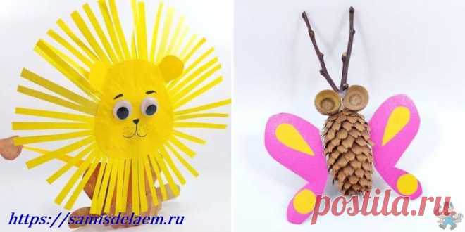 Поделки самоделки своими руками для детей простые и красивые Для вас уроки по изготовления поделок самоделок из подручных материалов. Творческие поделки для детей своими руками — бабочка, львёнок, паучок, рыбка, цыплёнок.