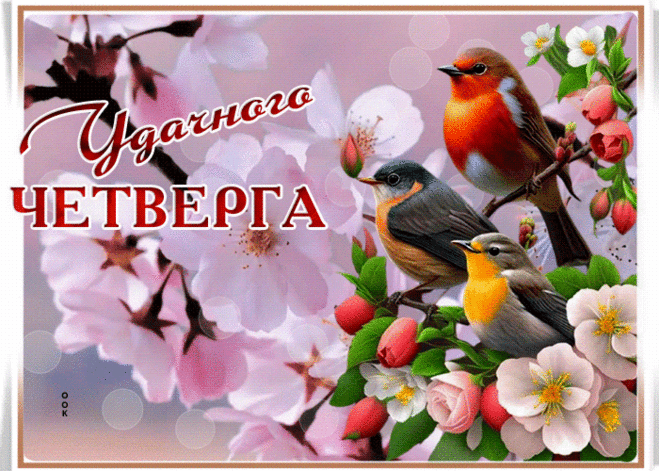 Нежная открытка с пожеланием удачного четверга