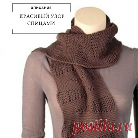 https://www.knittingideas.ru/posts/9725-neordinarnyi-..
Вязаный шарф Wedge с диагональными полосами смотрится благородно и оригинально. Вязать такой шарф просто: достаточно знать лицевые и изнаночные петли.

Размер 
Приблизительно 7 1/2” в ширину и 68” в длину.
Материалы
5 мотков (100% мериносовая шерсть, 50г/115м);
Прямые спицы № 3,5
Плотность вязания21 петли = 4”; 48 рядов = 4”Для того, чтобы сберечь время вязания свяжите образец и сверьтесь с шаблоном.
Примечание: при в...