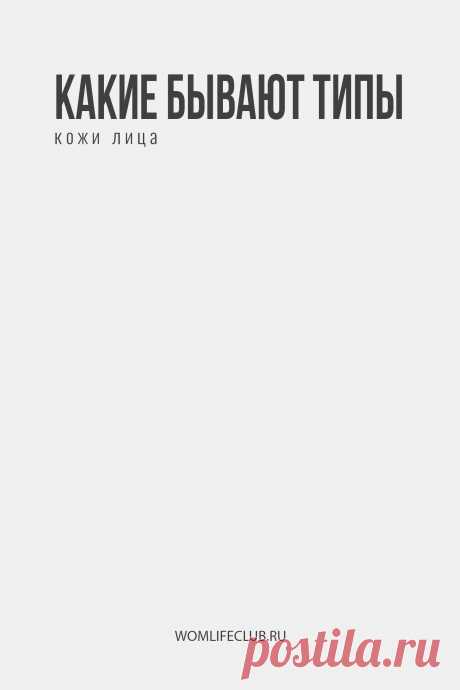 Какие типы кожи бывают

Что это и для чего нужно его определить, на что влияет правильное определение, тест для определения. Подробности на womlifeclub.ru. #красиваякожа #кожалица #типкожи #определитьтипкожи #wom_красота #womlifeclub