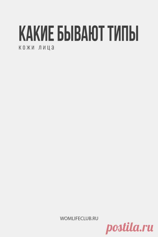 Какие типы кожи бывают

Что это и для чего нужно его определить, на что влияет правильное определение, тест для определения. Подробности на womlifeclub.ru. #красиваякожа #кожалица #типкожи #определитьтипкожи #wom_красота #womlifeclub