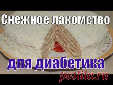 #Еда_диабетика_тип2. Торт "Снежное лакомство". В конце немного поговорим.