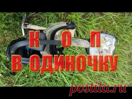 КОП И ПОИСК МОНЕТ В ОДИНОЧКУ. ХОРОШИЕ НАХОДКИ! - YouTube