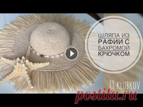ЭФФЕКТНАЯ Шляпа из рафии с бахромой крючком - простая и понятная схема) Подробное видео по вязание дна, стенок и полей шляпы из рафии, изготовление бахромы, ввязывание регилина, расчет параметров изделия на разный размер) ...