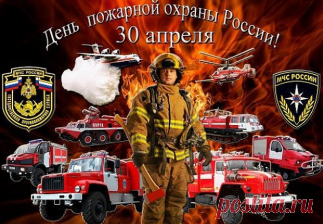 В День пожарной охраны желаю тебе
Много счастья, здоровья, удачи в судьбе!
Пусть спокойно проходят все будни твои,
Если будут пожары — то только любви!